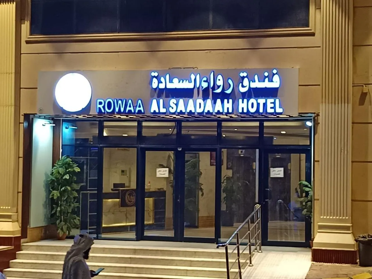 Hotel فندق رواء السعادة Mecca